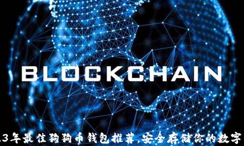 
2023年最佳狗狗币钱包推荐，安全存储你的数字资产