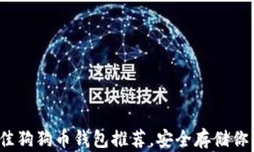 
2023年最佳狗狗币钱包推荐，安全存储你的数字资产