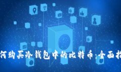 如何购买冷钱包中的比特