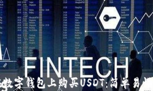 
如何在数字钱包上购买USDT：简单易懂的指南