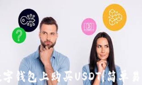 
如何在数字钱包上购买USDT：简单易懂的指南