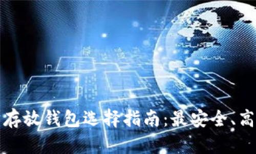 挖矿后以太坊存放钱包选择指南：最安全、高效的钱包推荐