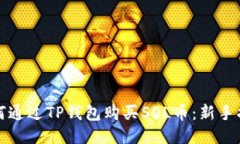 如何通过TP钱包购买SOL币：