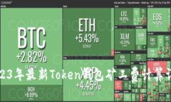 2023年最新Token钱包矿工费