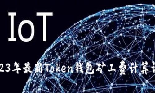 2023年最新Token钱包矿工费计算详解