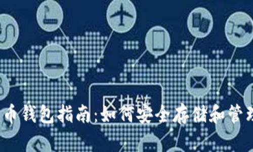 Guiminer比特币钱包指南：如何安全存储和管理你的数字资产