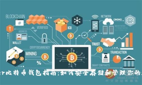 Guiminer比特币钱包指南：如何安全存储和管理你的数字资产