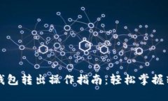 比特币钱包转出操作指南