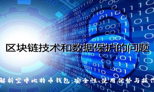 全面解析空中比特币钱包：安全性、使用优势与操作指南
