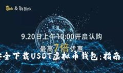 如何安全下载USDT虚拟币钱