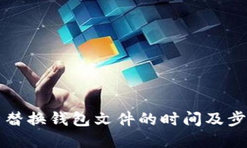 比特币替换钱包文件的时间及步骤详解