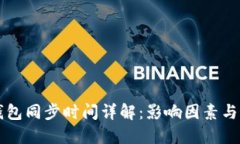 比特币钱包同步时间详解