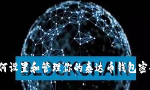 如何设置和管理你的泰达币钱包密码？