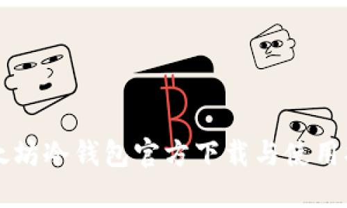 以太坊冷钱包官方下载与使用指南