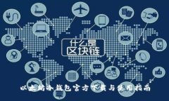以太坊冷钱包官方下载与