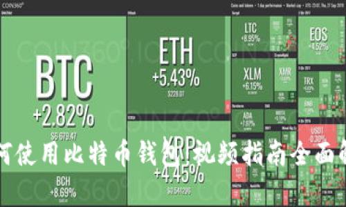 如何使用比特币钱包：视频指南全面解析