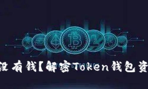 为什么我的Token钱包里没有钱？解密Token钱包资金流失的原因与解决办法