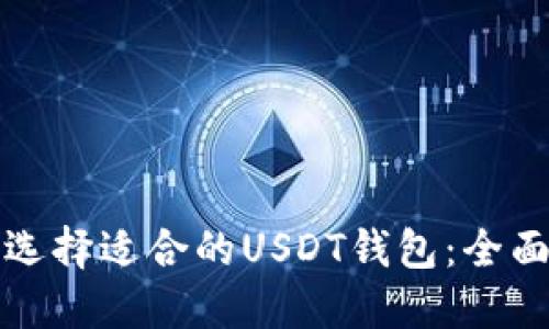 如何选择适合的USDT钱包：全面指南