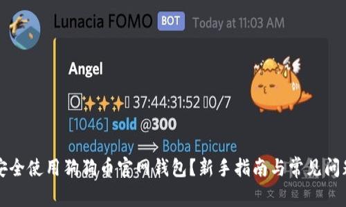 如何安全使用狗狗币官网钱包？新手指南与常见问题解析