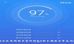 如何安全使用狗狗币官网