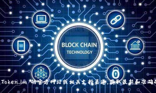 我无法提供实时信息或具体的帐户地址，包括 Token.im 的钱包地址。建议您直接访问 Token.im 的官方网站或相关支持渠道，获取最新和准确的信息。同时，请在进行任何虚拟货币交易之前，确保遵循安全措施，并核实所有信息来源。