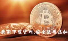 以太坊钱包最新下载官网