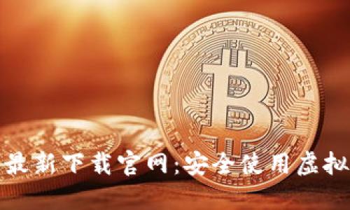 以太坊钱包最新下载官网：安全使用虚拟货币的首选