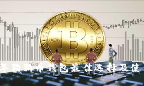 2023年狗狗币钱包最佳选择及使用指南