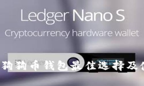 2023年狗狗币钱包最佳选择及使用指南