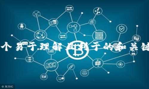 关于“im token钱包会被冻结吗”这个话题，我们可以建立一个易于理解且利于的和关键词。同时，我将为您提供内容大纲，并详细介绍一些相关问题。

imToken钱包安全吗？会被冻结吗？