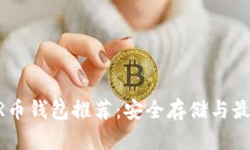 : NEAR币钱包推荐：安全存储与最佳选择