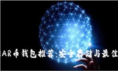 : NEAR币钱包推荐：安全存