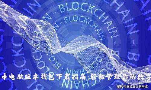 狗狗币电脑版本钱包下载指南：轻松管理你的数字资产