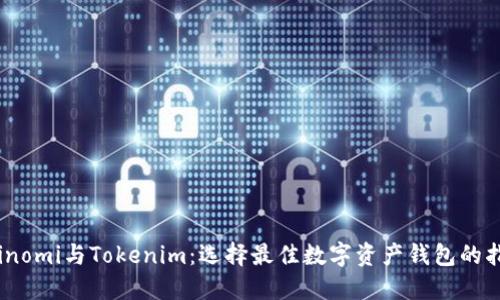 Coinomi与Tokenim：选择最佳数字资产钱包的指南