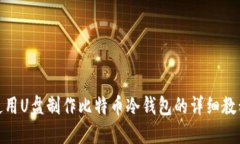 使用U盘制作比特币冷钱包