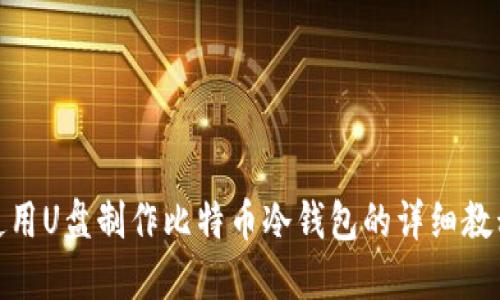 使用U盘制作比特币冷钱包的详细教程