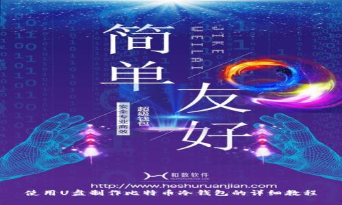 使用U盘制作比特币冷钱包的详细教程