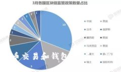 比特币交易和钱包：新手