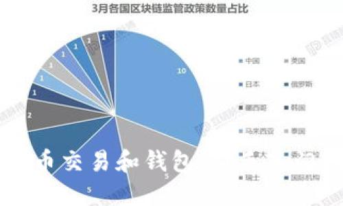 比特币交易和钱包：新手入门指南