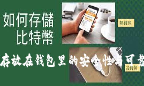 比特币存放在钱包里的安全性与可靠性分析