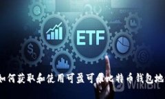 : 如何获取和使用可盈可乐