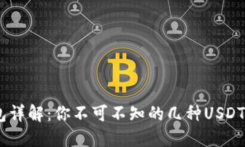 USDT钱包详解：你不可不知的几种USDT钱包类型