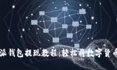 比特派钱包提现教程：轻