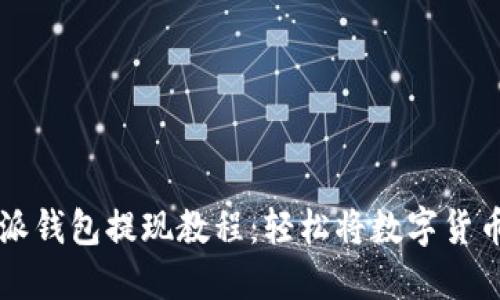 比特派钱包提现教程：轻松将数字货币转出