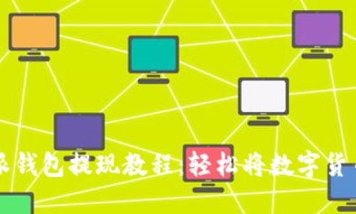 比特派钱包提现教程：轻松将数字货币转出