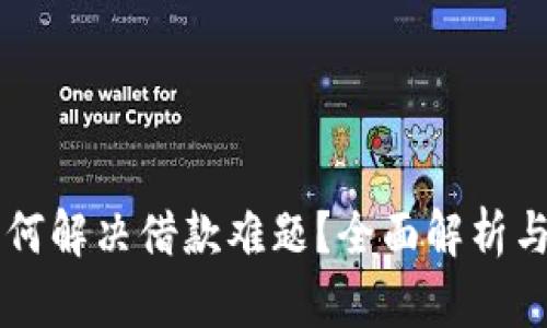 OP钱包如何解决借款难题？全面解析与实用技巧