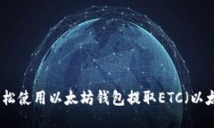如何轻松使用以太坊钱包
