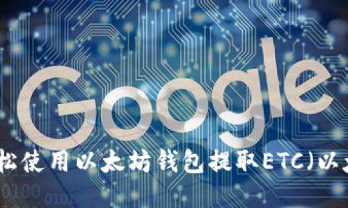 如何轻松使用以太坊钱包提取ETC（以太经典）