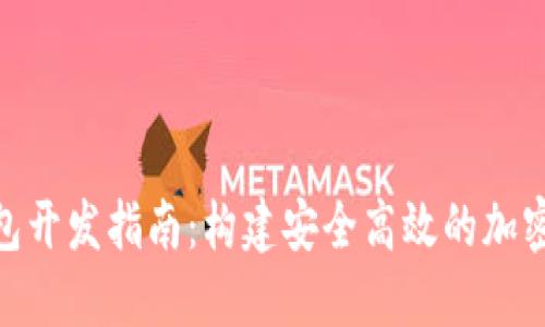  USDT数字钱包开发指南：构建安全高效的加密资产管理平台