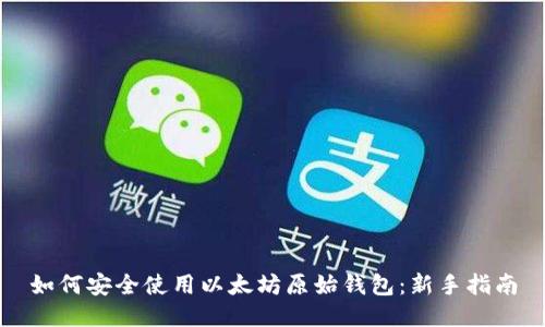 如何安全使用以太坊原始钱包：新手指南